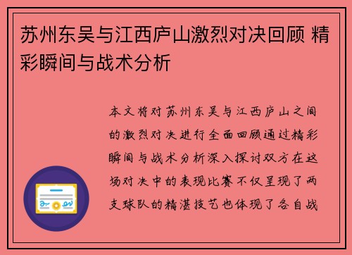 苏州东吴与江西庐山激烈对决回顾 精彩瞬间与战术分析