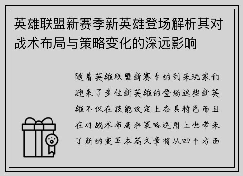 英雄联盟新赛季新英雄登场解析其对战术布局与策略变化的深远影响