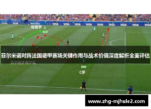 菲尔米诺对阵法国德甲赛场关键作用与战术价值深度解析全面评估