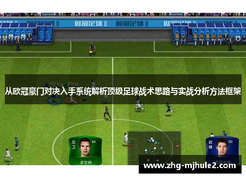从欧冠豪门对决入手系统解析顶级足球战术思路与实战分析方法框架