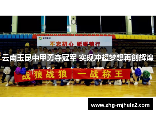 云南玉昆中甲勇夺冠军 实现冲超梦想再创辉煌