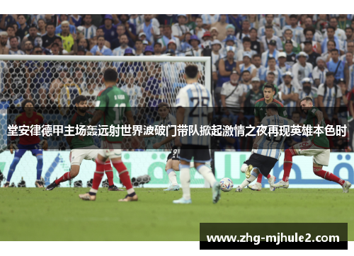 堂安律德甲主场轰远射世界波破门带队掀起激情之夜再现英雄本色时