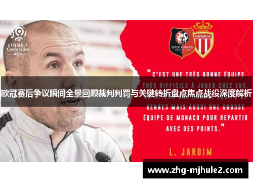 欧冠赛后争议瞬间全景回顾裁判判罚与关键转折盘点焦点战役深度解析