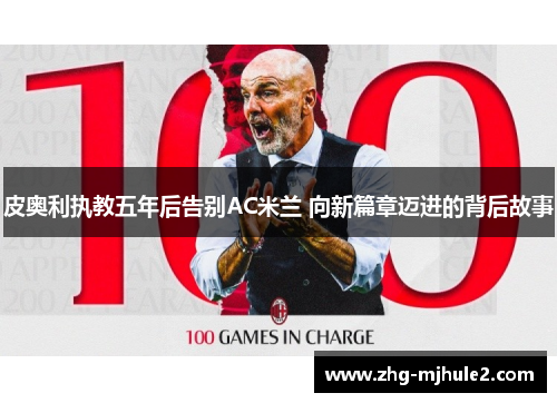 皮奥利执教五年后告别AC米兰 向新篇章迈进的背后故事