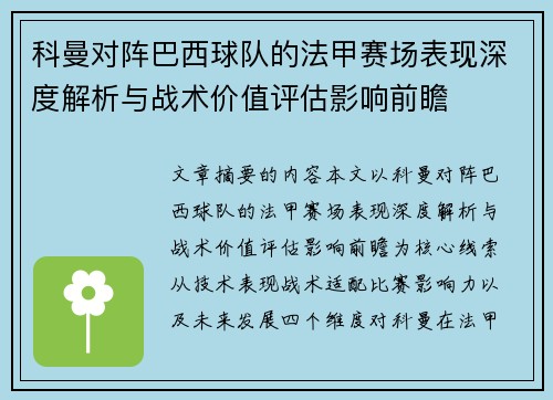 科曼对阵巴西球队的法甲赛场表现深度解析与战术价值评估影响前瞻