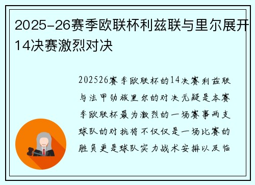 2025-26赛季欧联杯利兹联与里尔展开14决赛激烈对决