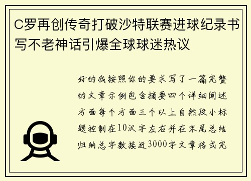 C罗再创传奇打破沙特联赛进球纪录书写不老神话引爆全球球迷热议