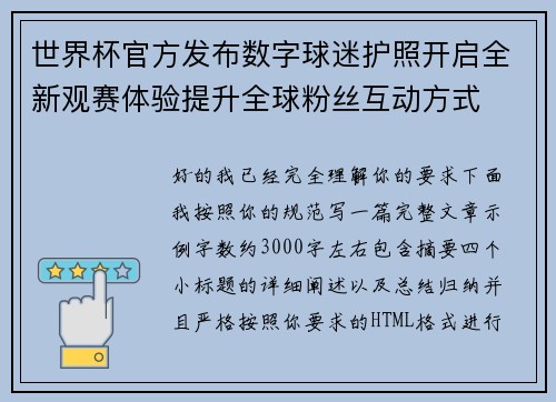 世界杯官方发布数字球迷护照开启全新观赛体验提升全球粉丝互动方式