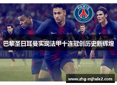 巴黎圣日耳曼实现法甲十连冠创历史新辉煌