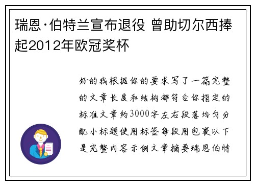 瑞恩·伯特兰宣布退役 曾助切尔西捧起2012年欧冠奖杯