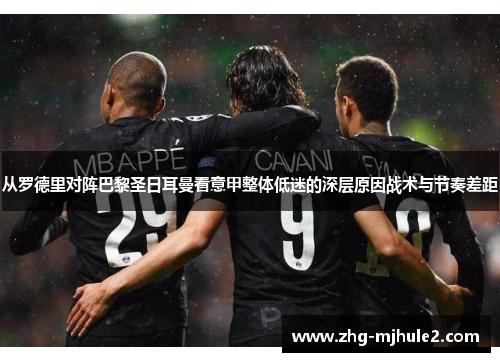 从罗德里对阵巴黎圣日耳曼看意甲整体低迷的深层原因战术与节奏差距