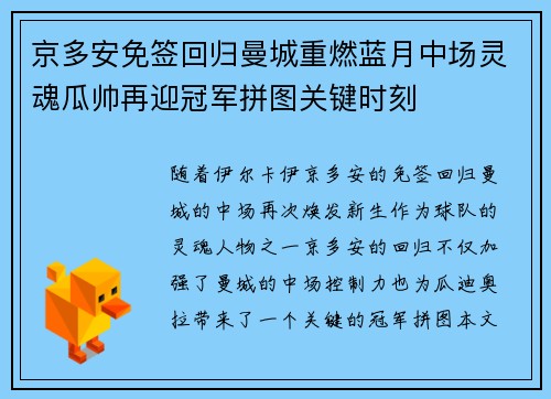 京多安免签回归曼城重燃蓝月中场灵魂瓜帅再迎冠军拼图关键时刻