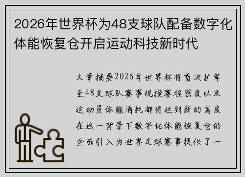 2026年世界杯为48支球队配备数字化体能恢复仓开启运动科技新时代