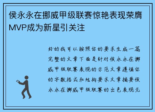侯永永在挪威甲级联赛惊艳表现荣膺MVP成为新星引关注