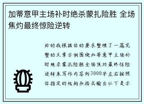 加蒂意甲主场补时绝杀蒙扎险胜 全场焦灼最终惊险逆转