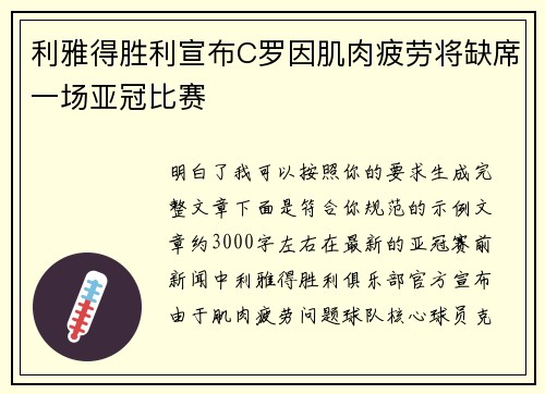 利雅得胜利宣布C罗因肌肉疲劳将缺席一场亚冠比赛