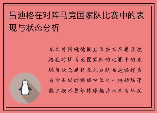 吕迪格在对阵马竞国家队比赛中的表现与状态分析