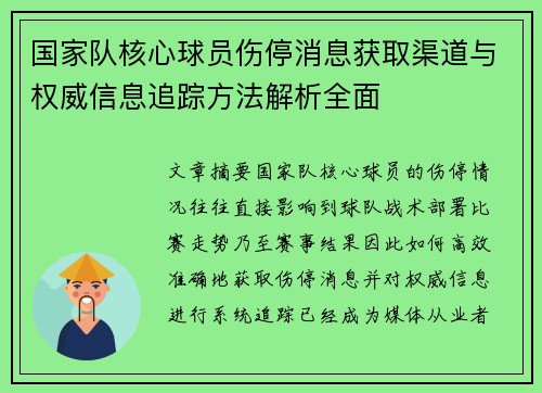 国家队核心球员伤停消息获取渠道与权威信息追踪方法解析全面