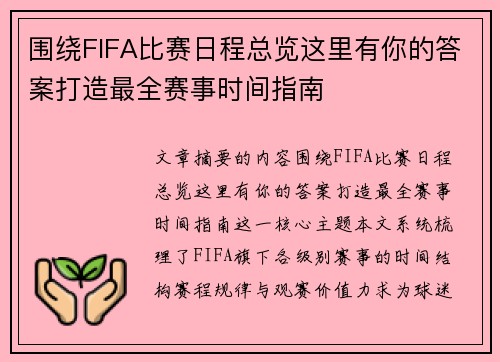 围绕FIFA比赛日程总览这里有你的答案打造最全赛事时间指南