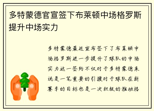 多特蒙德官宣签下布莱顿中场格罗斯提升中场实力