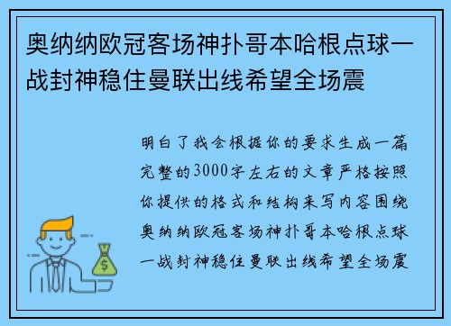 奥纳纳欧冠客场神扑哥本哈根点球一战封神稳住曼联出线希望全场震