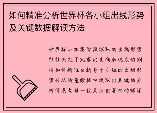 如何精准分析世界杯各小组出线形势及关键数据解读方法
