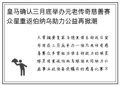 皇马确认三月底举办元老传奇慈善赛众星重返伯纳乌助力公益再掀潮