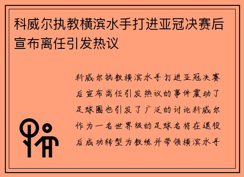 科威尔执教横滨水手打进亚冠决赛后宣布离任引发热议