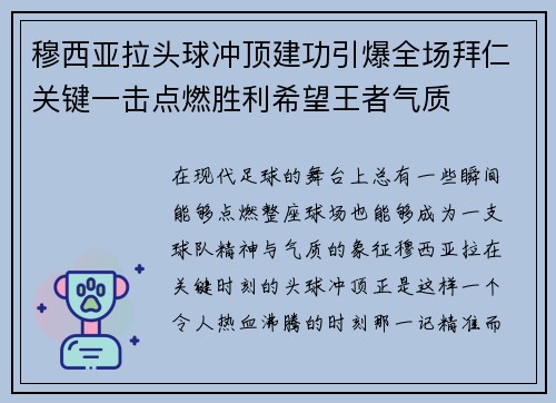 穆西亚拉头球冲顶建功引爆全场拜仁关键一击点燃胜利希望王者气质