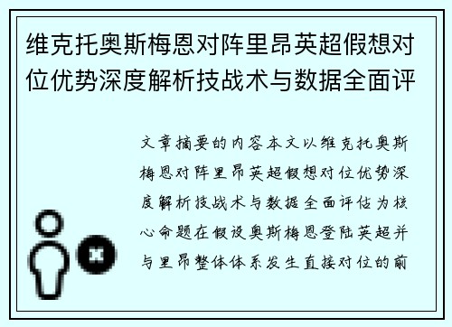 维克托奥斯梅恩对阵里昂英超假想对位优势深度解析技战术与数据全面评估