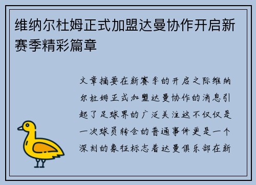维纳尔杜姆正式加盟达曼协作开启新赛季精彩篇章