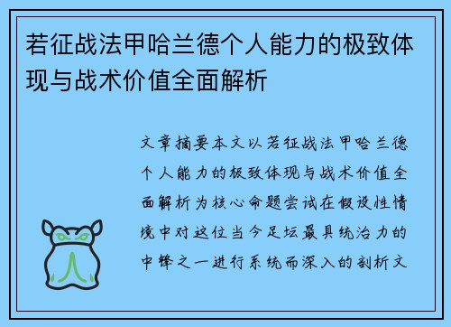 若征战法甲哈兰德个人能力的极致体现与战术价值全面解析