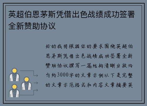英超伯恩茅斯凭借出色战绩成功签署全新赞助协议