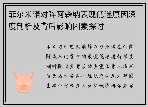 菲尔米诺对阵阿森纳表现低迷原因深度剖析及背后影响因素探讨