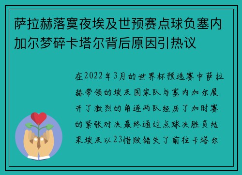 萨拉赫落寞夜埃及世预赛点球负塞内加尔梦碎卡塔尔背后原因引热议