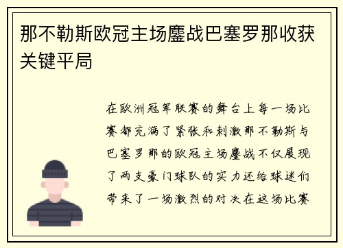 那不勒斯欧冠主场鏖战巴塞罗那收获关键平局
