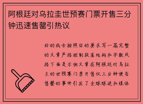 阿根廷对乌拉圭世预赛门票开售三分钟迅速售罄引热议