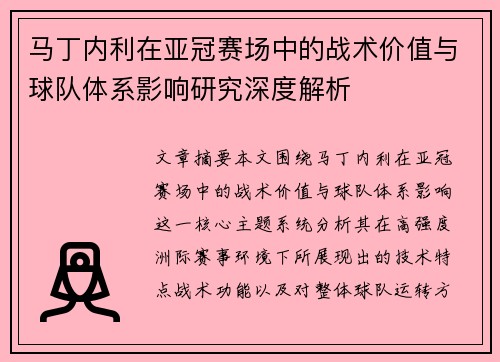 马丁内利在亚冠赛场中的战术价值与球队体系影响研究深度解析