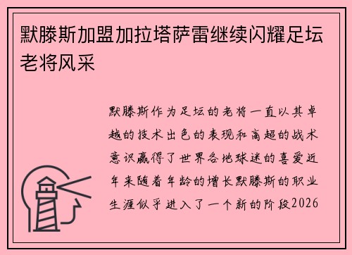 默滕斯加盟加拉塔萨雷继续闪耀足坛老将风采